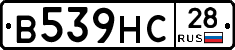 В539НС28 - 