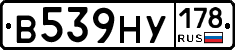 В539НУ178 - 