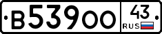 В539ОО43 - 