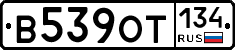 В539ОТ134 - 