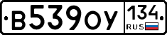 В539ОУ134 - 