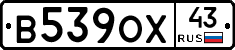 В539ОХ43 - 