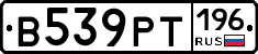 В539РТ196 - 