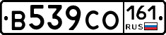 В539СО161 - 