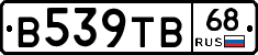В539ТВ68 - 
