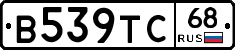В539ТС68 - 