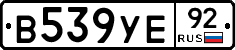 В539УЕ92 - 