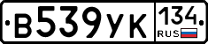 В539УК134 - 