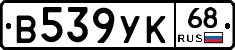 В539УК68 - 
