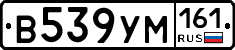 В539УМ161 - 
