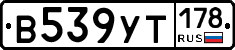 В539УТ178 - 