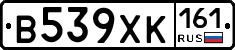 В539ХК161 - 
