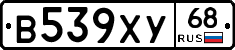 В539ХУ68 - 