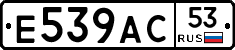 Е539АС53 - 