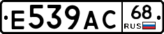 Е539АС68 - 