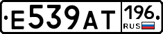 Е539АТ196 - 