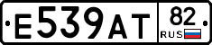 Е539АТ82 - 
