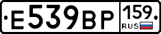 Е539ВР159 - 