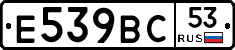Е539ВС53 - 