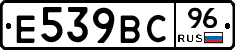 Е539ВС96 - 
