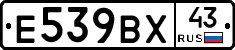 Е539ВХ43 - 