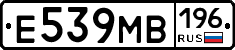 Е539МВ196 - 