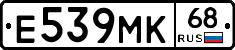 Е539МК68 - 