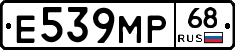 Е539МР68 - 