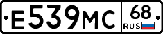 Е539МС68 - 