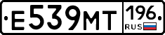 Е539МТ196 - 
