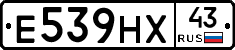 Е539НХ43 - 