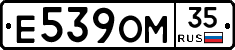 Е539ОМ35 - 