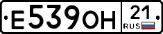 Е539ОН21 - 