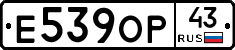Е539ОР43 - 
