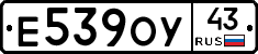 Е539ОУ43 - 
