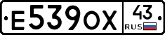 Е539ОХ43 - 