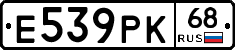 Е539РК68 - 
