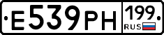 Е539РН199 - 