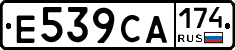 Е539СА174 - 