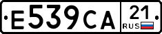 Е539СА21 - 