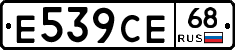 Е539СЕ68 - 
