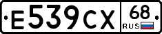 Е539СХ68 - 