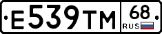 Е539ТМ68 - 