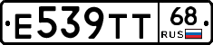 Е539ТТ68 - 