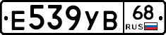Е539УВ68 - 
