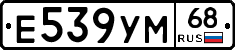 Е539УМ68 - 