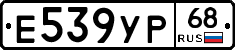 Е539УР68 - 
