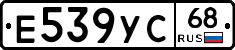 Е539УС68 - 
