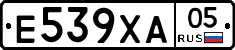 Е539ХА05 - 