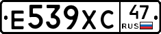 Е539ХС47 - 